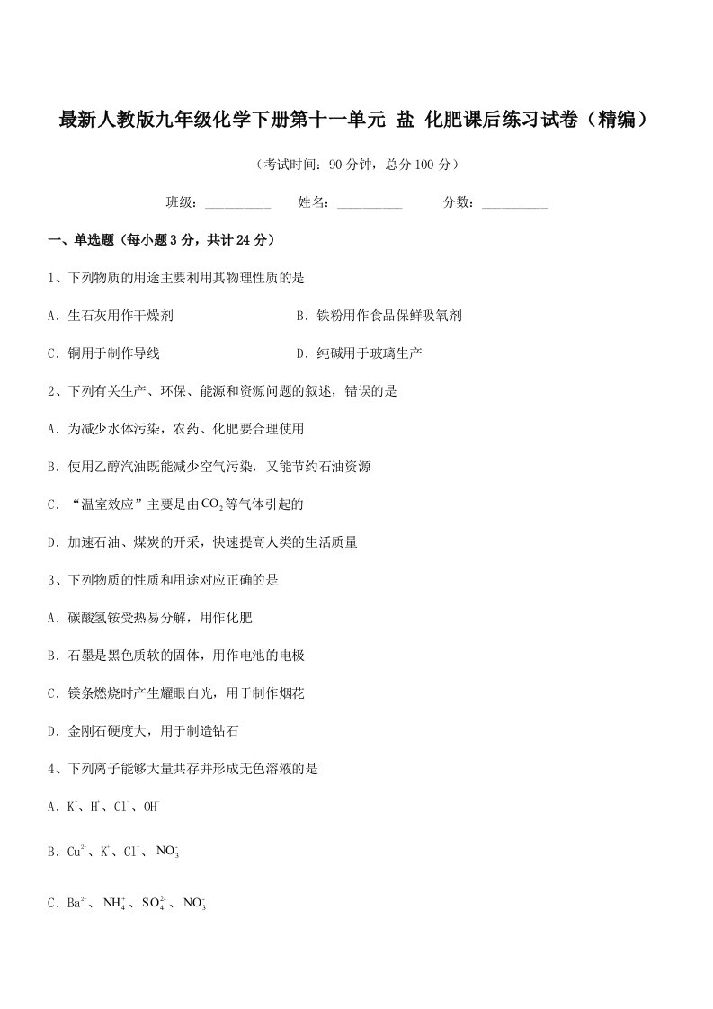 2020-2021年度最新人教版九年级化学下册第十一单元-盐-化肥课后练习试卷(精编)