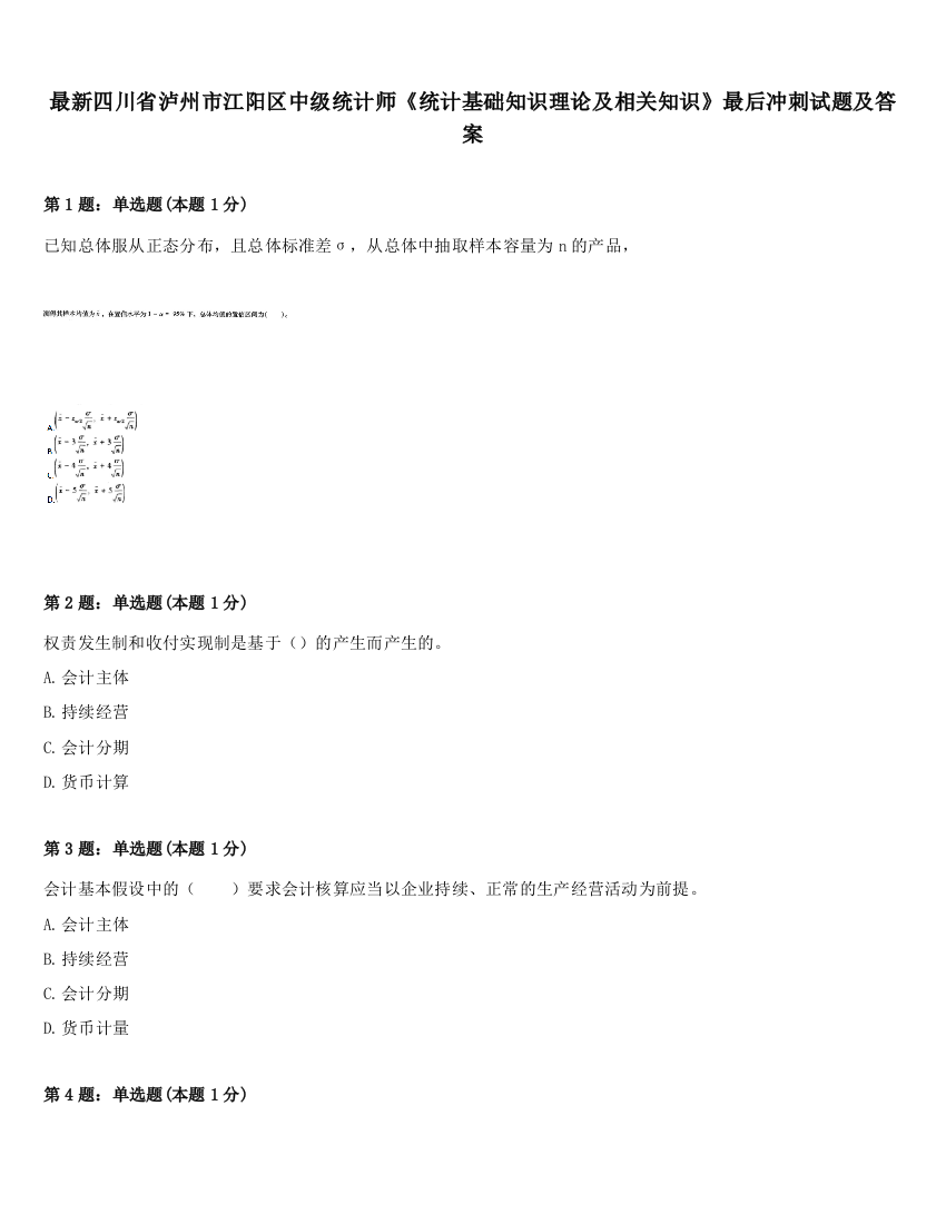 最新四川省泸州市江阳区中级统计师《统计基础知识理论及相关知识》最后冲刺试题及答案