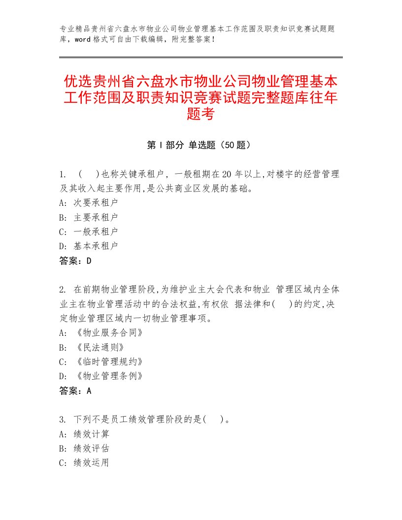 优选贵州省六盘水市物业公司物业管理基本工作范围及职责知识竞赛试题完整题库往年题考