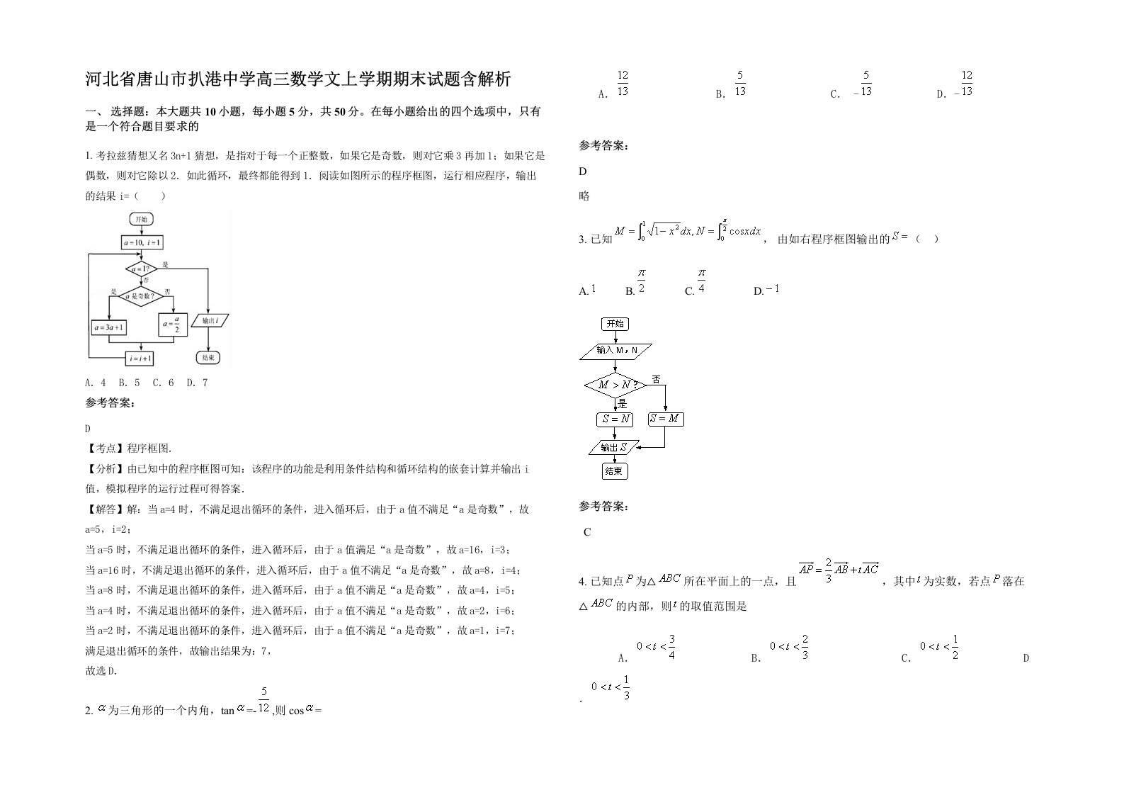 河北省唐山市扒港中学高三数学文上学期期末试题含解析