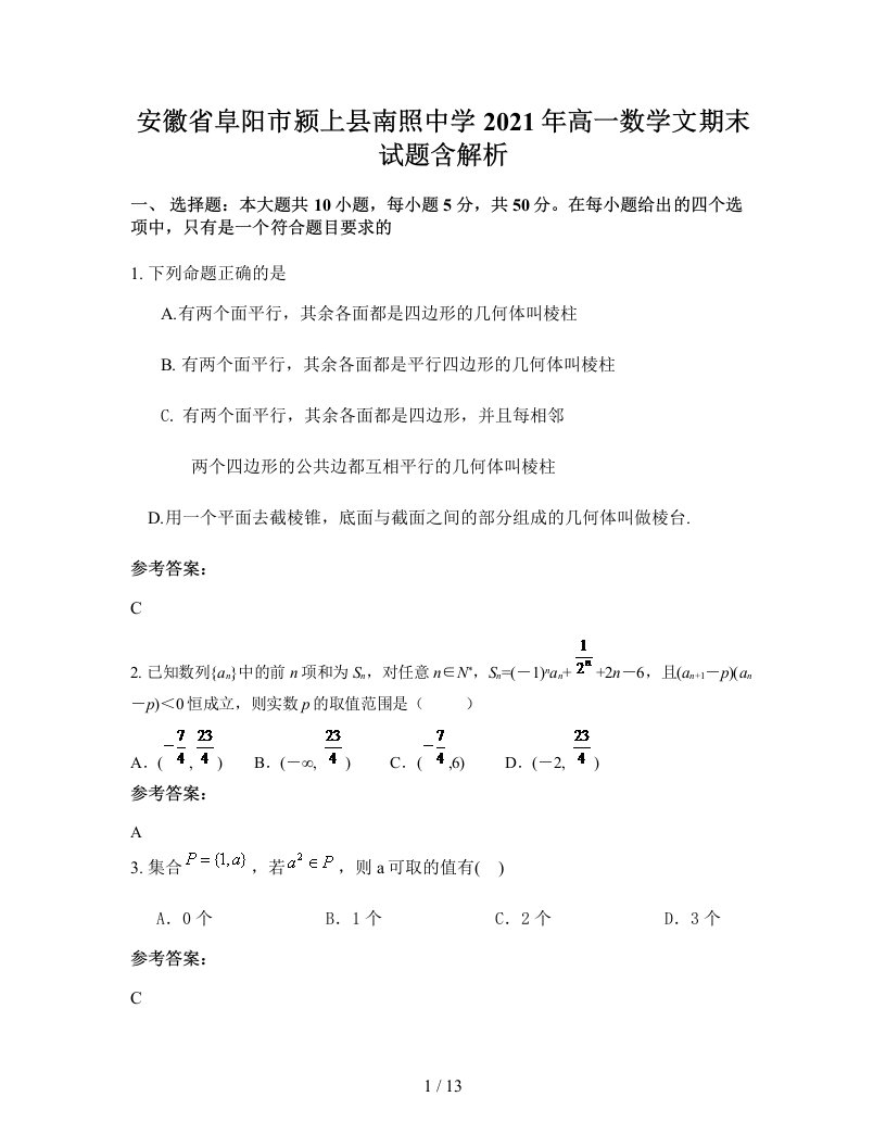 安徽省阜阳市颍上县南照中学2021年高一数学文期末试题含解析