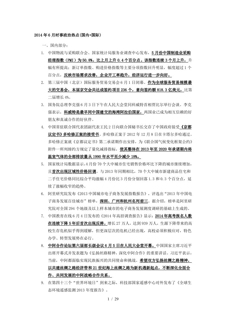 教师招聘时事政治热点