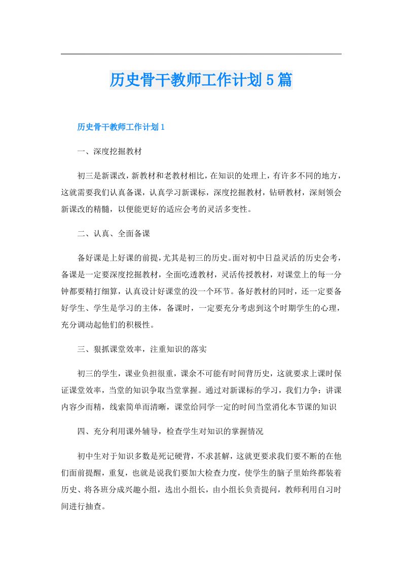 历史骨干教师工作计划5篇