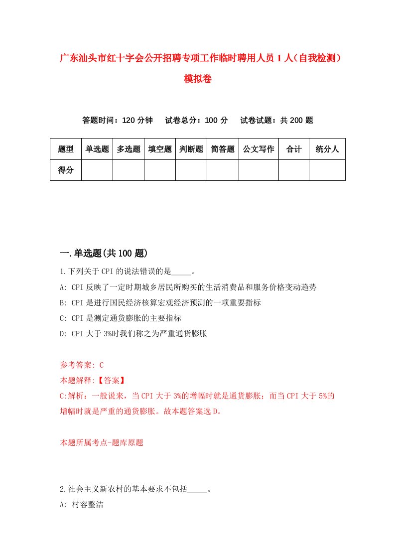 广东汕头市红十字会公开招聘专项工作临时聘用人员1人自我检测模拟卷1