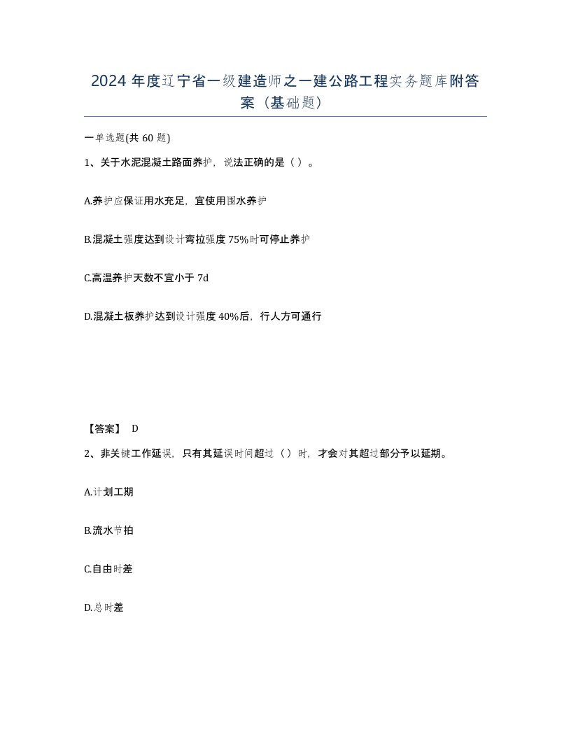 2024年度辽宁省一级建造师之一建公路工程实务题库附答案基础题