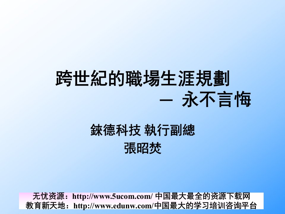 跨世纪的职场生涯规划永不言悔