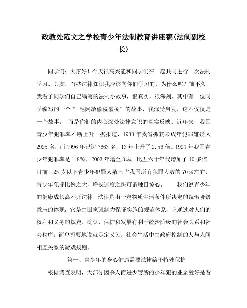 政教处范文之学校青少年法制教育讲座稿法制副校长WORD版