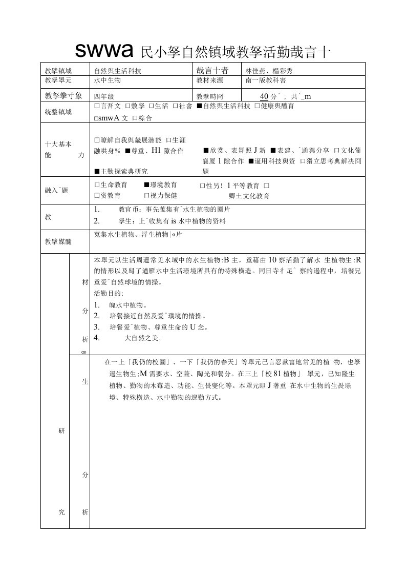 云林县麦寮国民小学自然领域教学活动设计