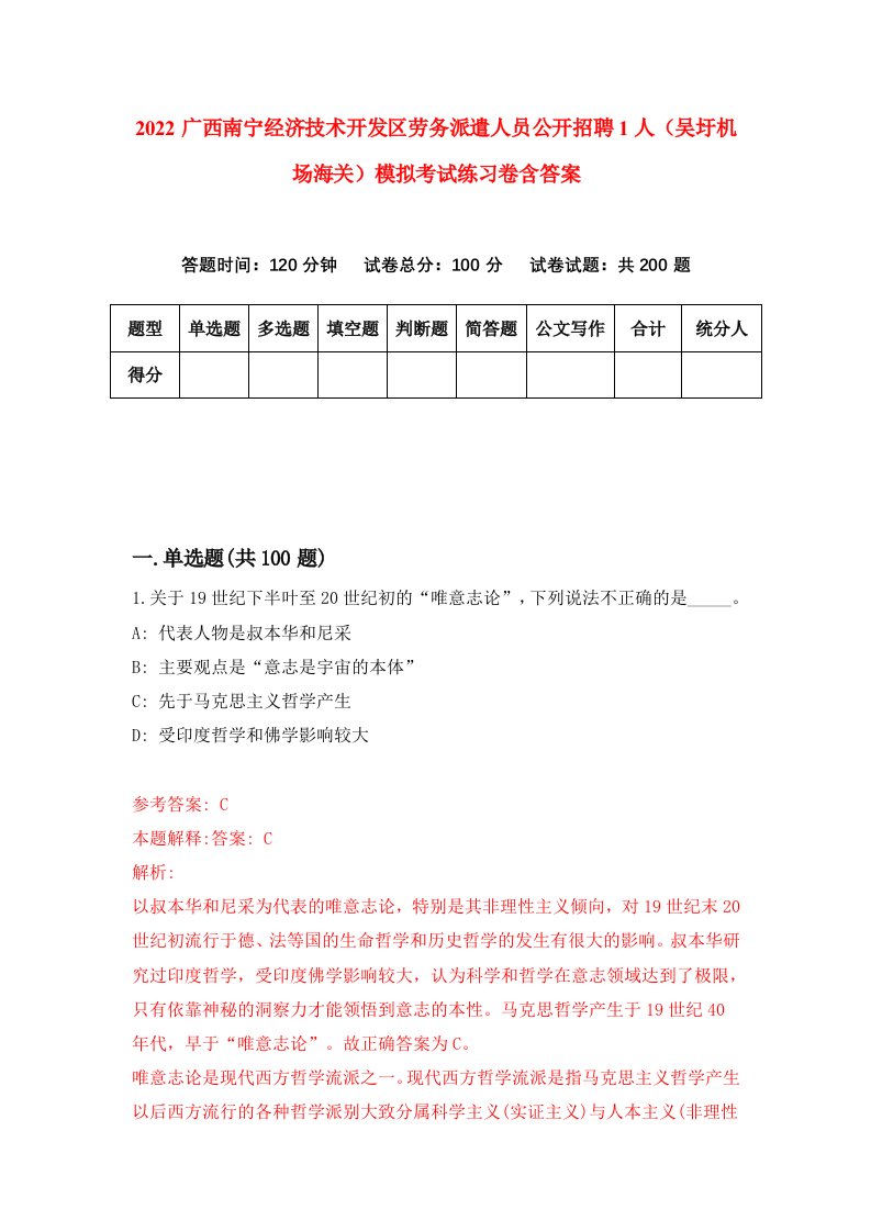 2022广西南宁经济技术开发区劳务派遣人员公开招聘1人吴圩机场海关模拟考试练习卷含答案3