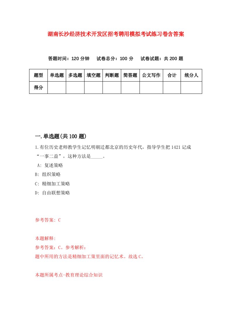 湖南长沙经济技术开发区招考聘用模拟考试练习卷含答案第2次