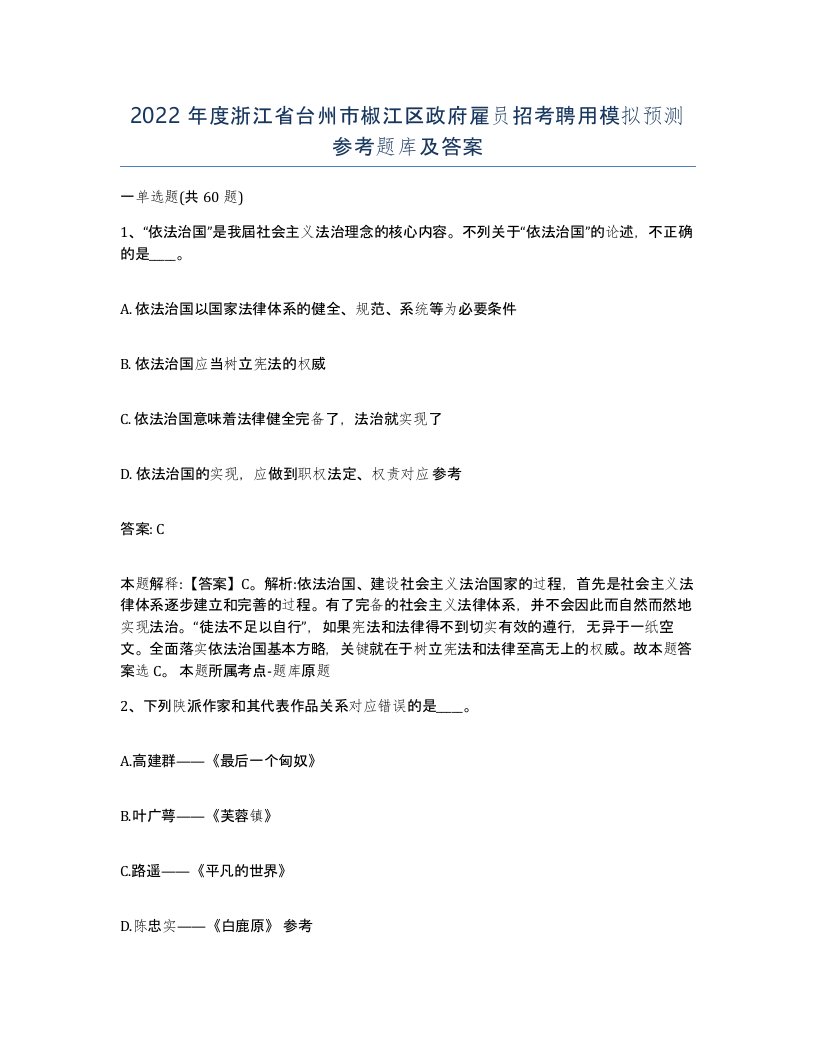 2022年度浙江省台州市椒江区政府雇员招考聘用模拟预测参考题库及答案