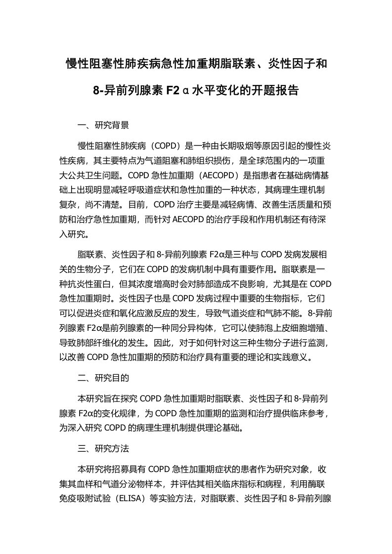 慢性阻塞性肺疾病急性加重期脂联素、炎性因子和8-异前列腺素F2α水平变化的开题报告