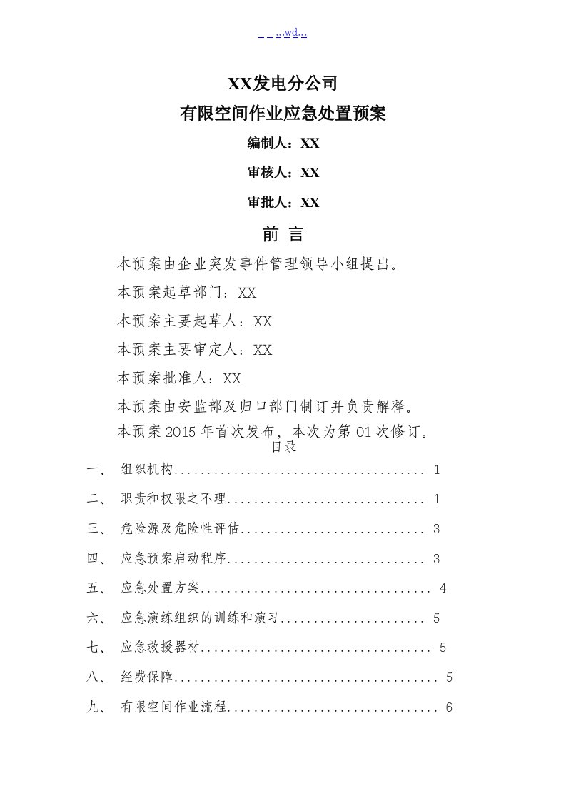 发电分公司有限空间作业应急处置预案