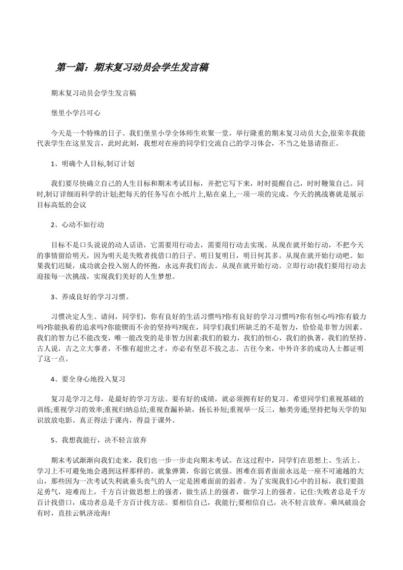 期末复习动员会学生发言稿[修改版]