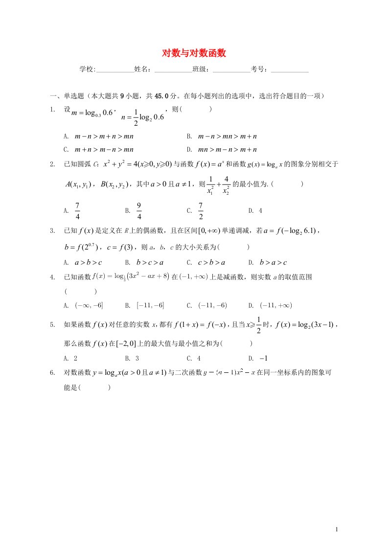 2023届新高考数学一轮复习对数与对数函数专题强化练习含解析