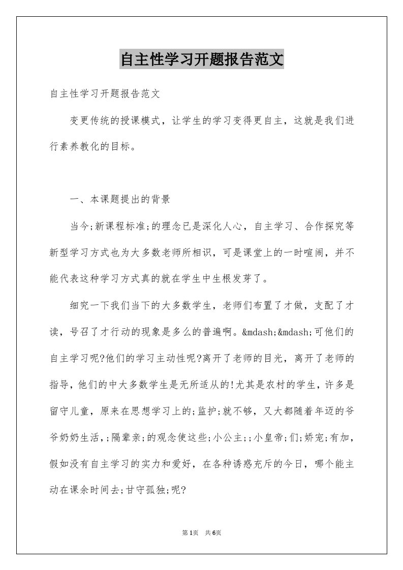 自主性学习开题报告范文