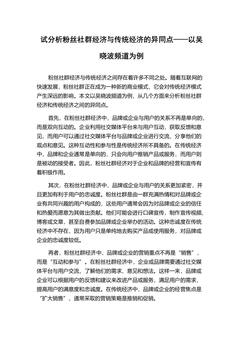 试分析粉丝社群经济与传统经济的异同点——以吴晓波频道为例