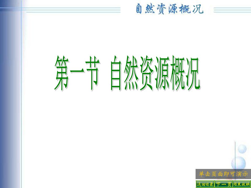 第三章中国的自然资源第一节自然资源概况说课