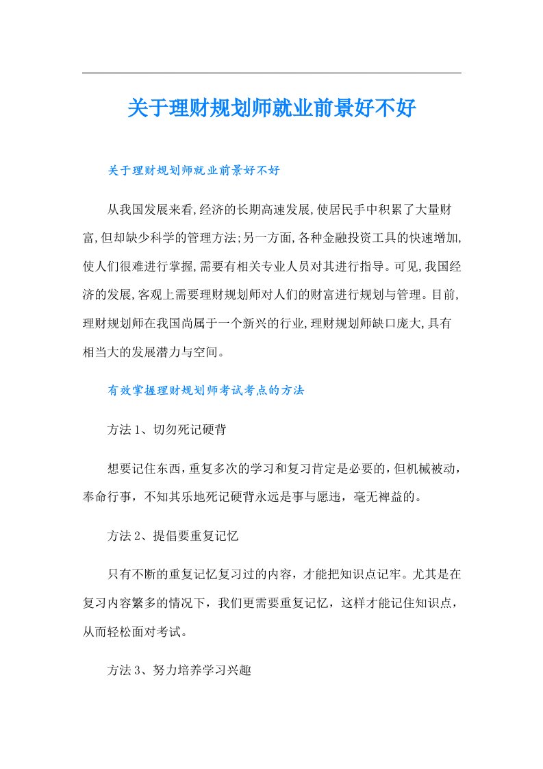 关于理财规划师就业前景好不好