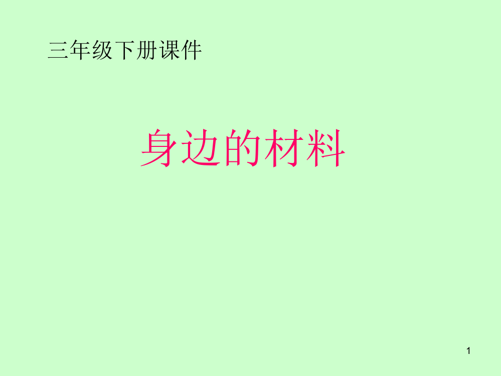 粤教版科学三年级下册身边的材料ppt课件