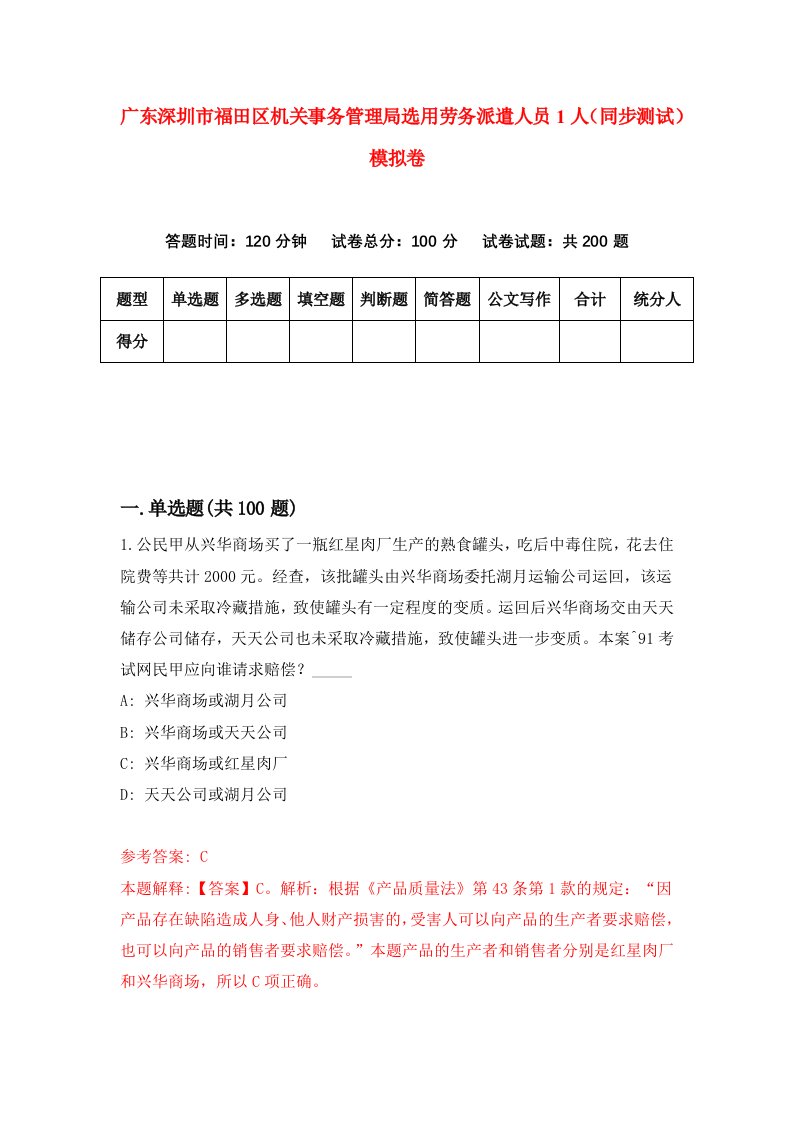 广东深圳市福田区机关事务管理局选用劳务派遣人员1人同步测试模拟卷第18次