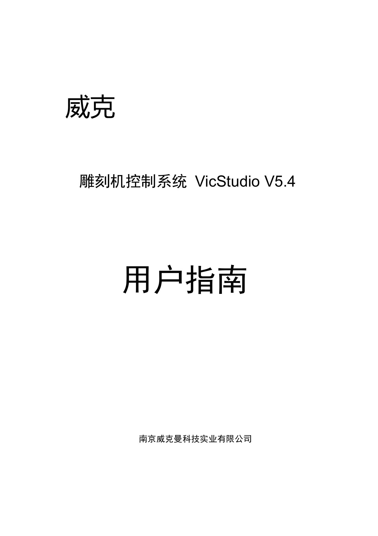 维宏数控运动控制系统用户手册