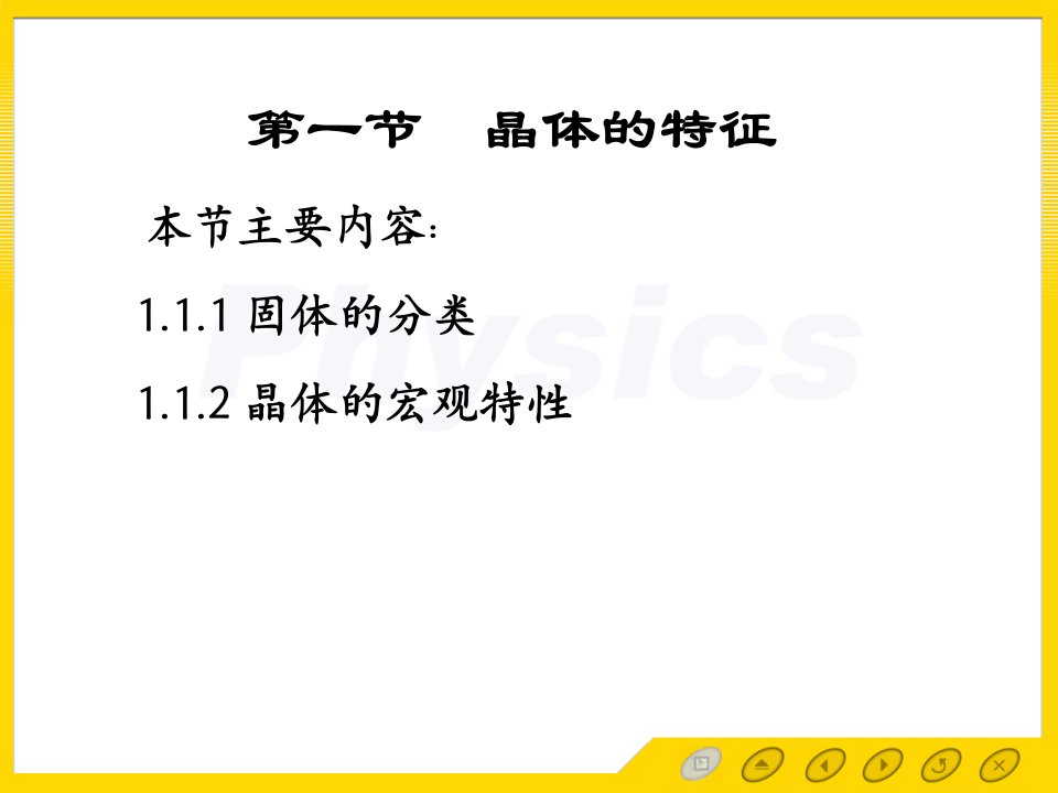 固体物理电子教案1.1晶体的特征