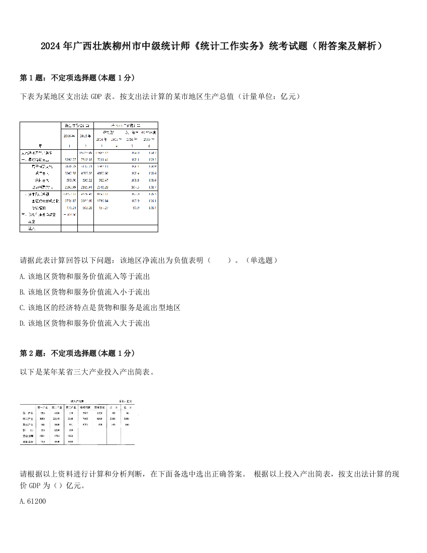 2024年广西壮族柳州市中级统计师《统计工作实务》统考试题（附答案及解析）