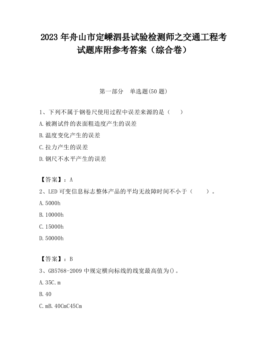 2023年舟山市定嵊泗县试验检测师之交通工程考试题库附参考答案（综合卷）