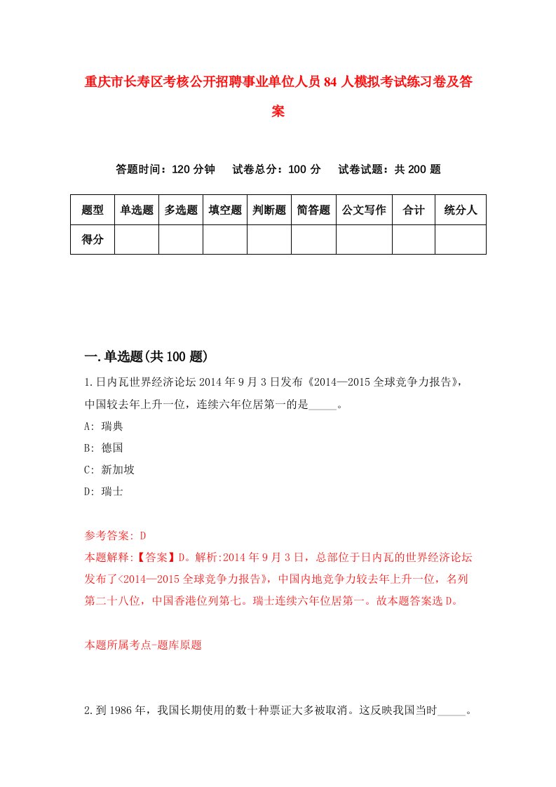 重庆市长寿区考核公开招聘事业单位人员84人模拟考试练习卷及答案第5期