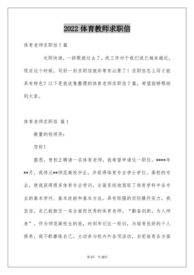 2022体育教师求职信_17