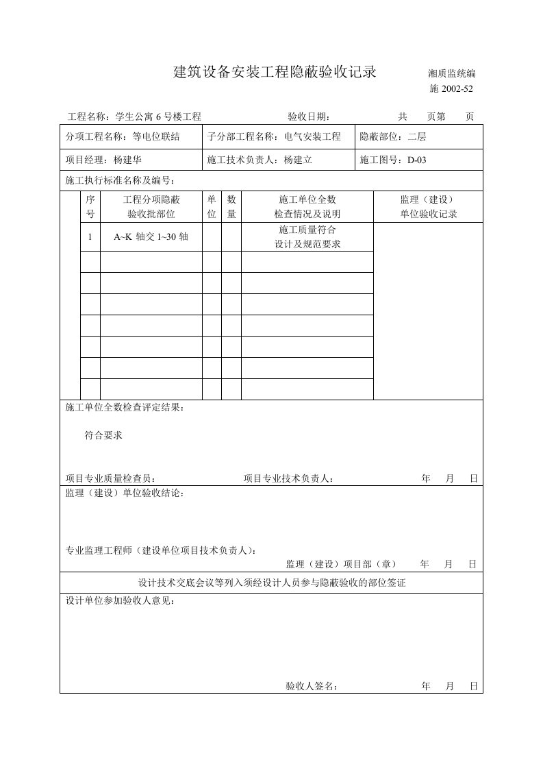 建筑设备安装工程隐蔽验收记录