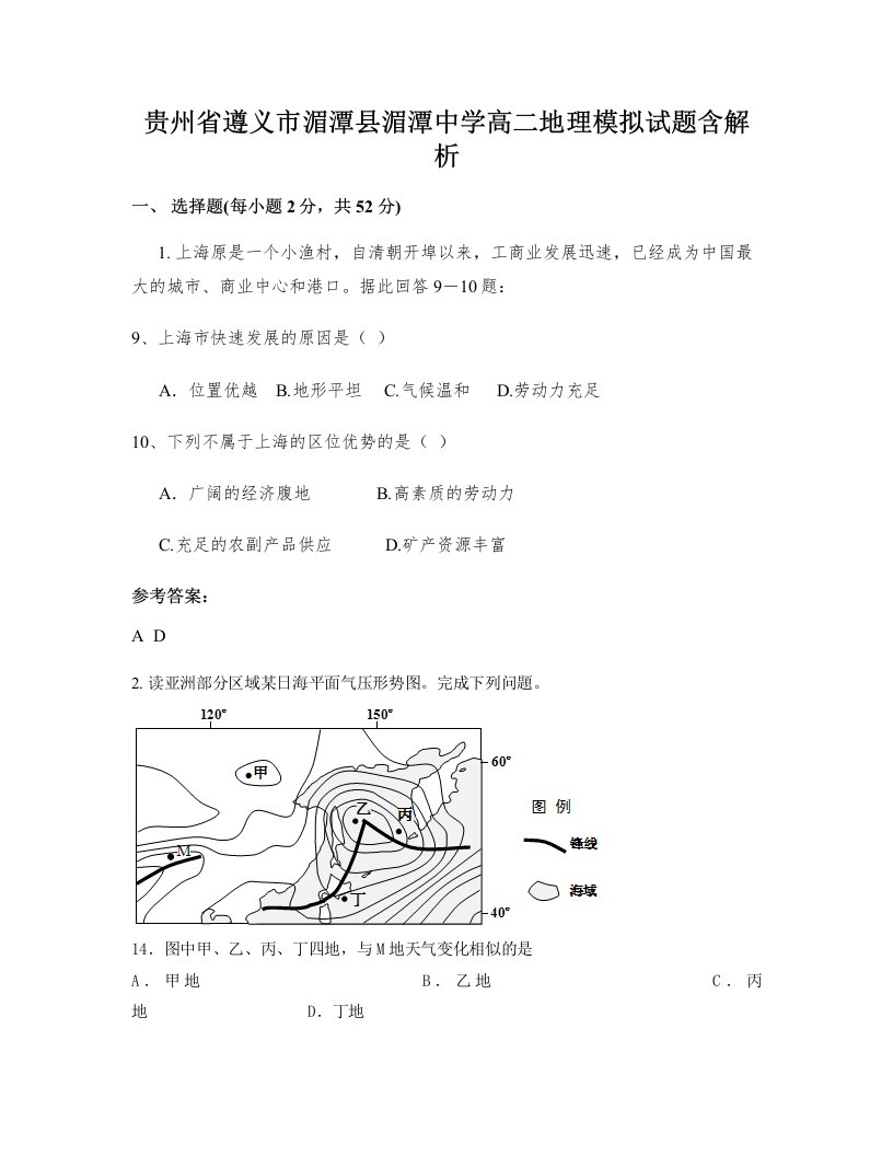 贵州省遵义市湄潭县湄潭中学高二地理模拟试题含解析