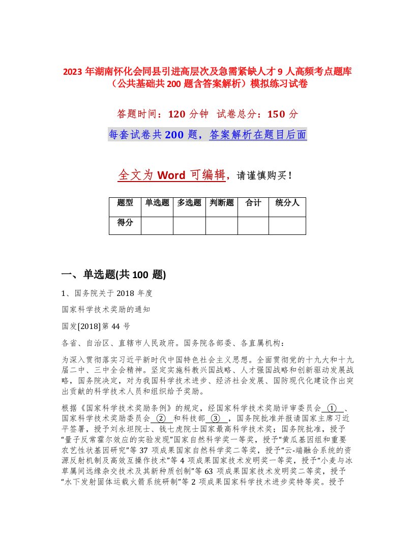 2023年湖南怀化会同县引进高层次及急需紧缺人才9人高频考点题库公共基础共200题含答案解析模拟练习试卷