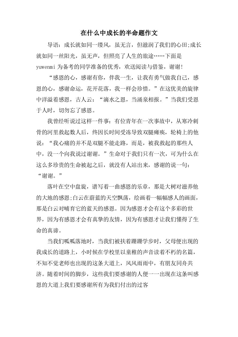 在什么中成长的半命题作文