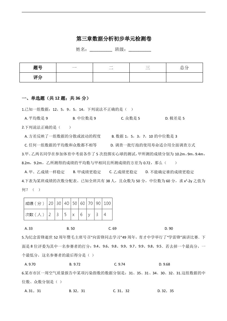 浙教版八年级下数学《第三章数据分析初步》单元检测卷含答案