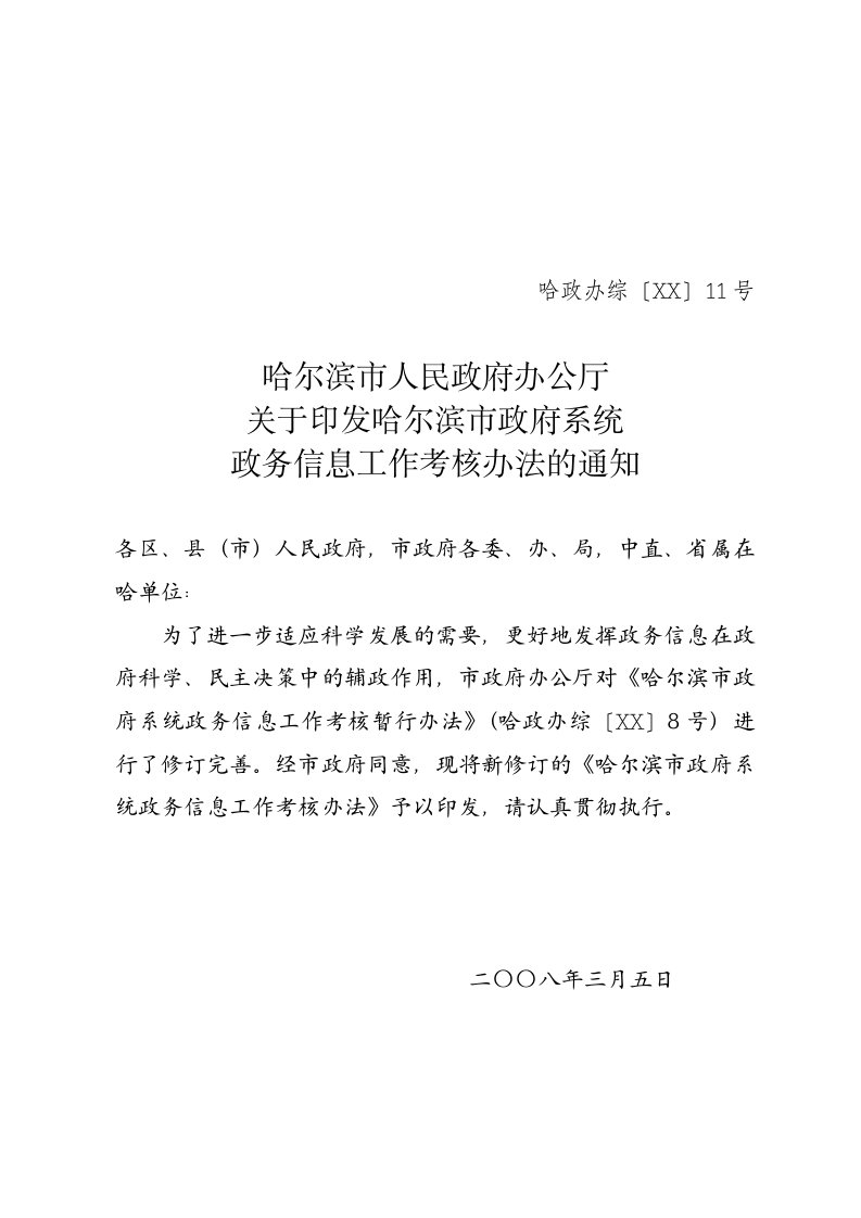 绩效考核-哈尔滨市政府系统政务信息工作考核办法