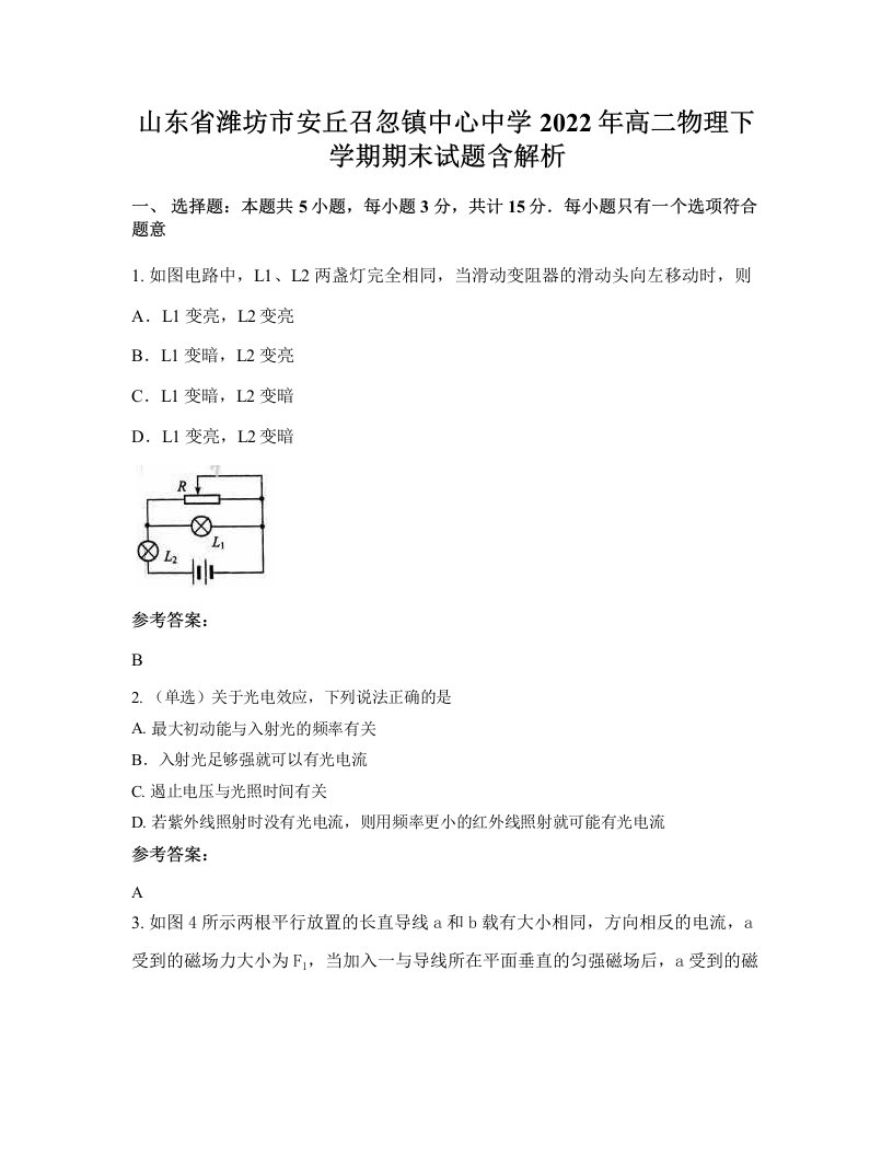 山东省潍坊市安丘召忽镇中心中学2022年高二物理下学期期末试题含解析