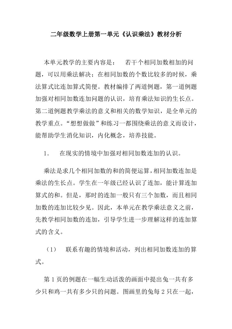 二年级数学上册第一单元《认识乘法》教材分析