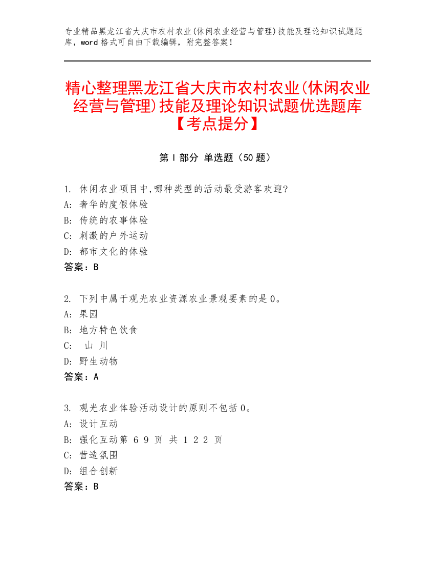 精心整理黑龙江省大庆市农村农业(休闲农业经营与管理)技能及理论知识试题优选题库【考点提分】