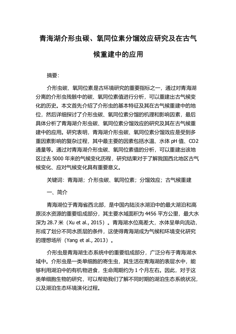 青海湖介形虫碳、氧同位素分馏效应研究及在古气候重建中的应用