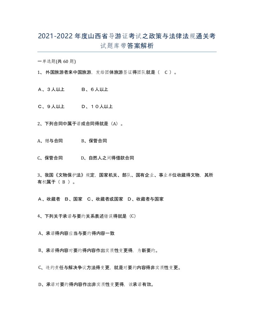 2021-2022年度山西省导游证考试之政策与法律法规通关考试题库带答案解析