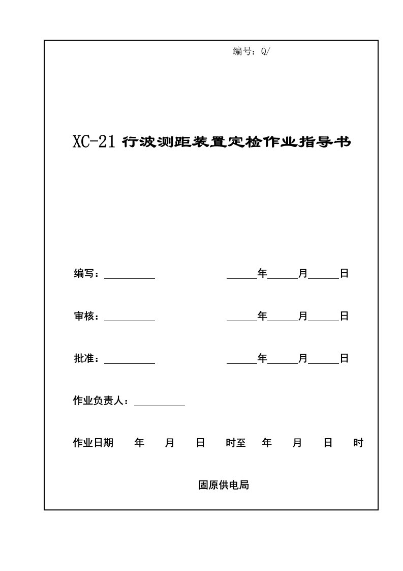 XC-21行波测距装置定检作业指导书