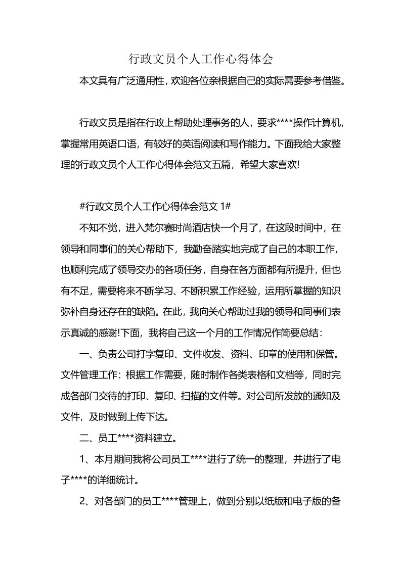 行政文员个人工作心得体会