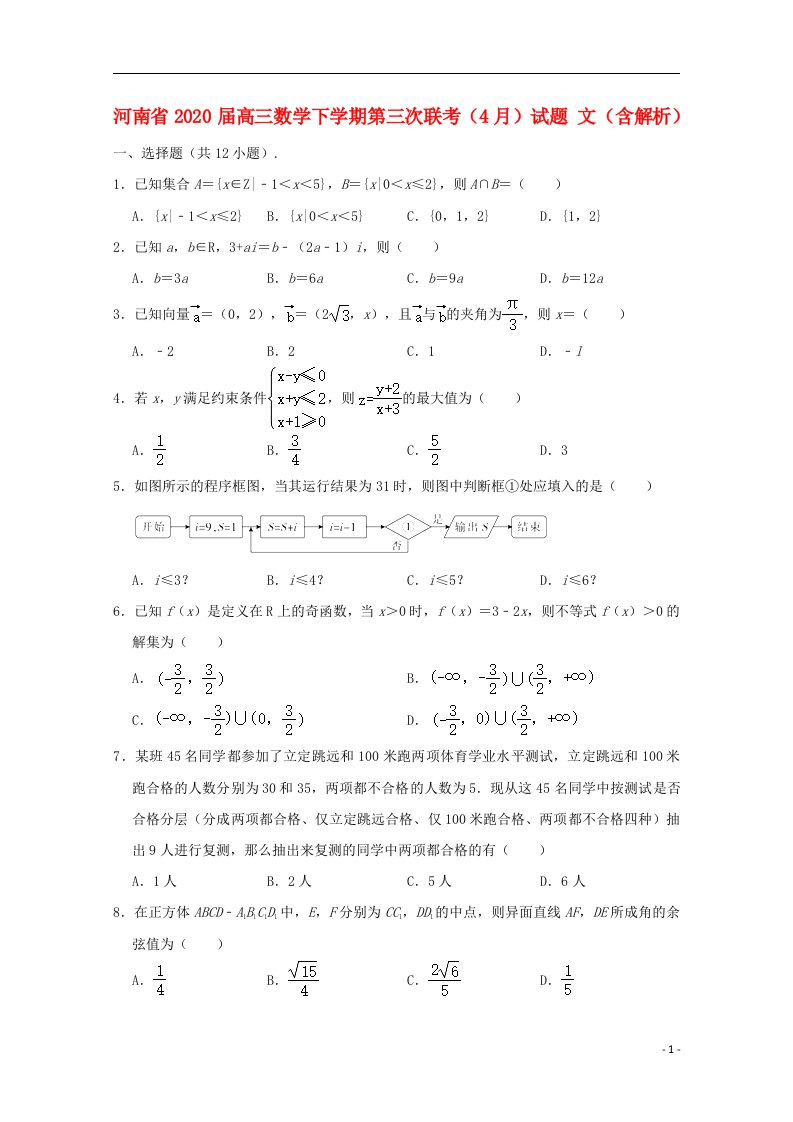 河南省2020届高三数学下学期第三次联考4月试题文含解析