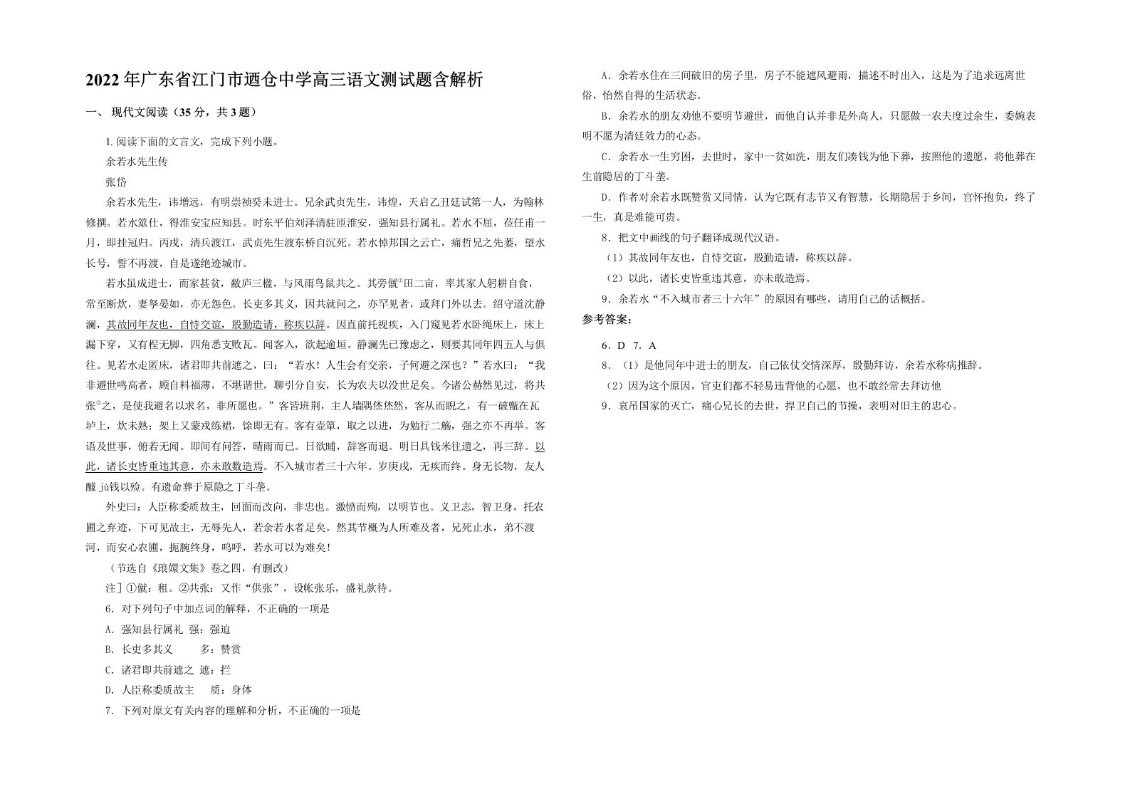 2022年广东省江门市迺仓中学高三语文测试题含解析