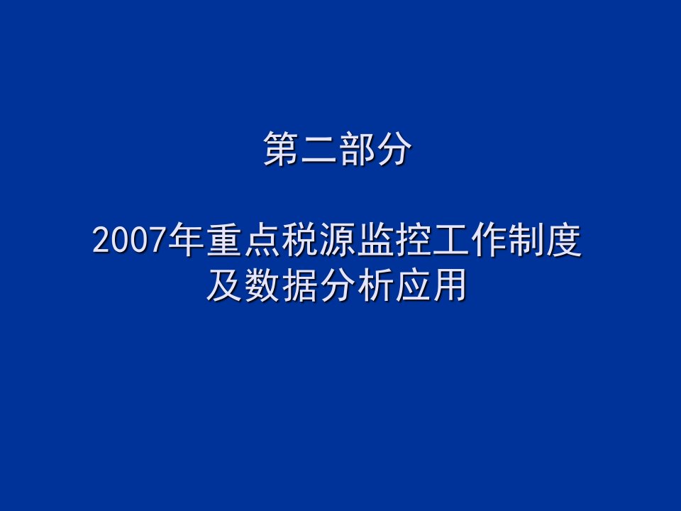 管理制度-重点税源监控工作制度通用稿