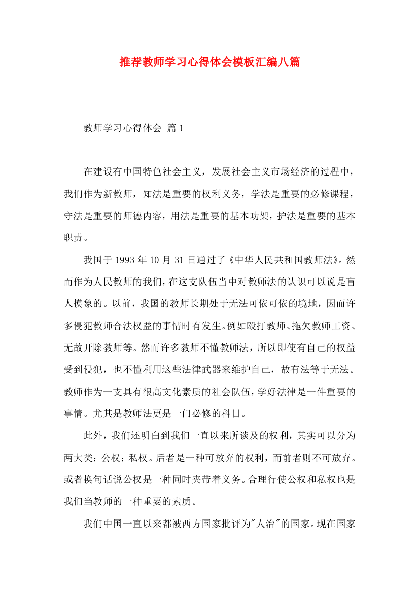 推荐教师学习心得体会模板汇编八篇