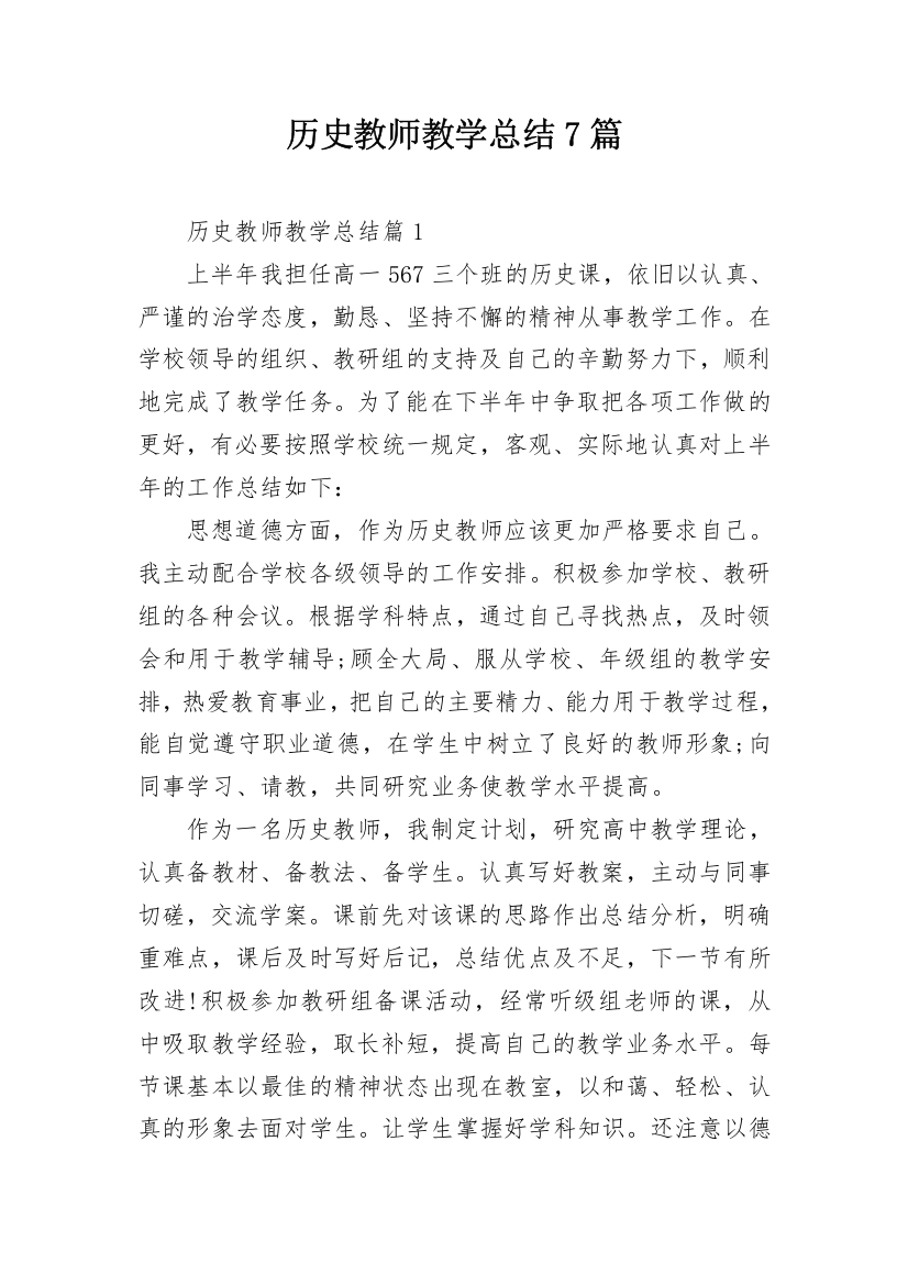 历史教师教学总结7篇