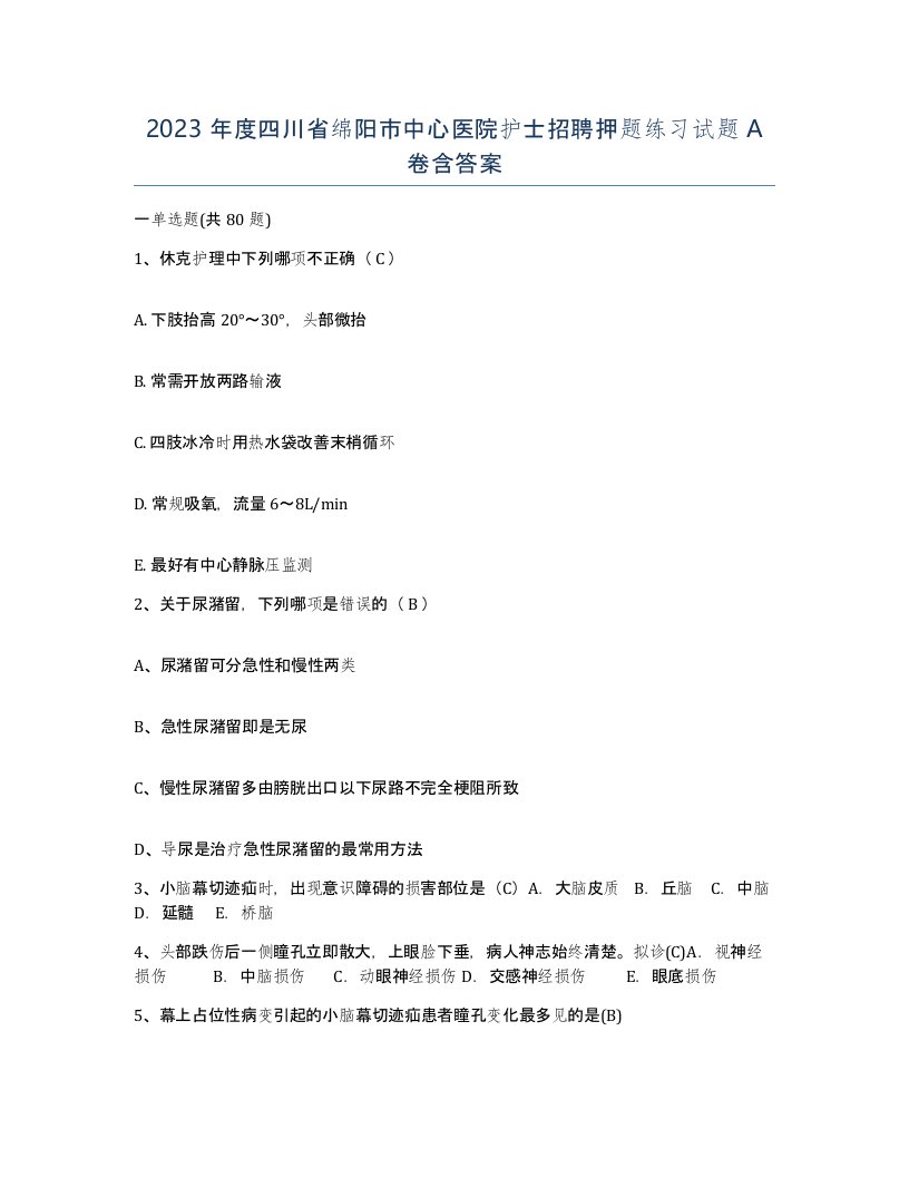 2023年度四川省绵阳市中心医院护士招聘押题练习试题A卷含答案